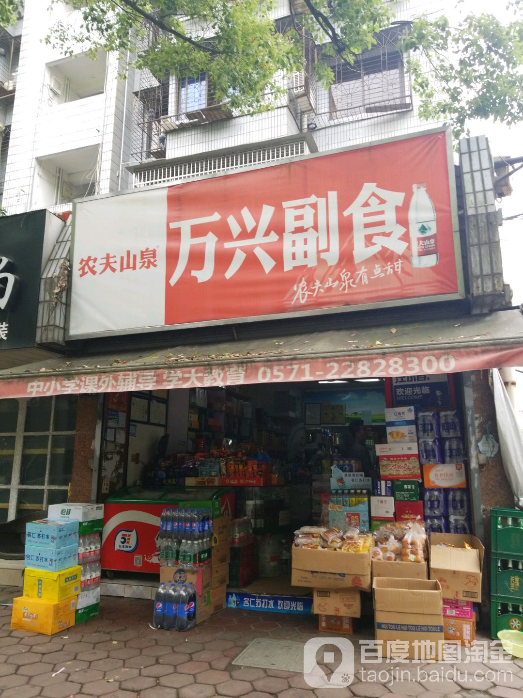 万兴副食(北干一苑路店)