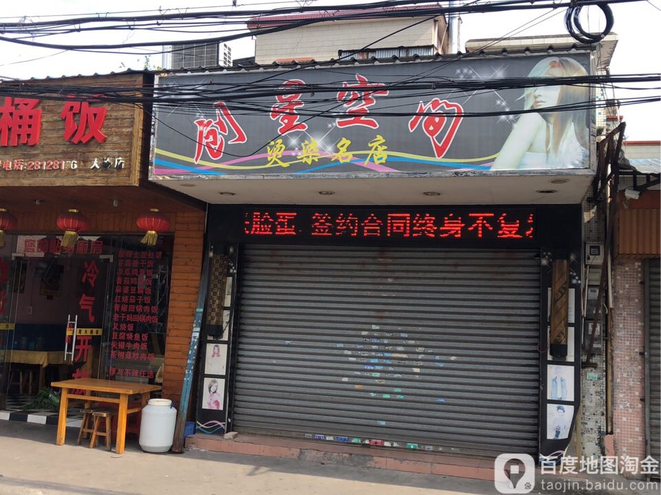 创星空间烫染名店