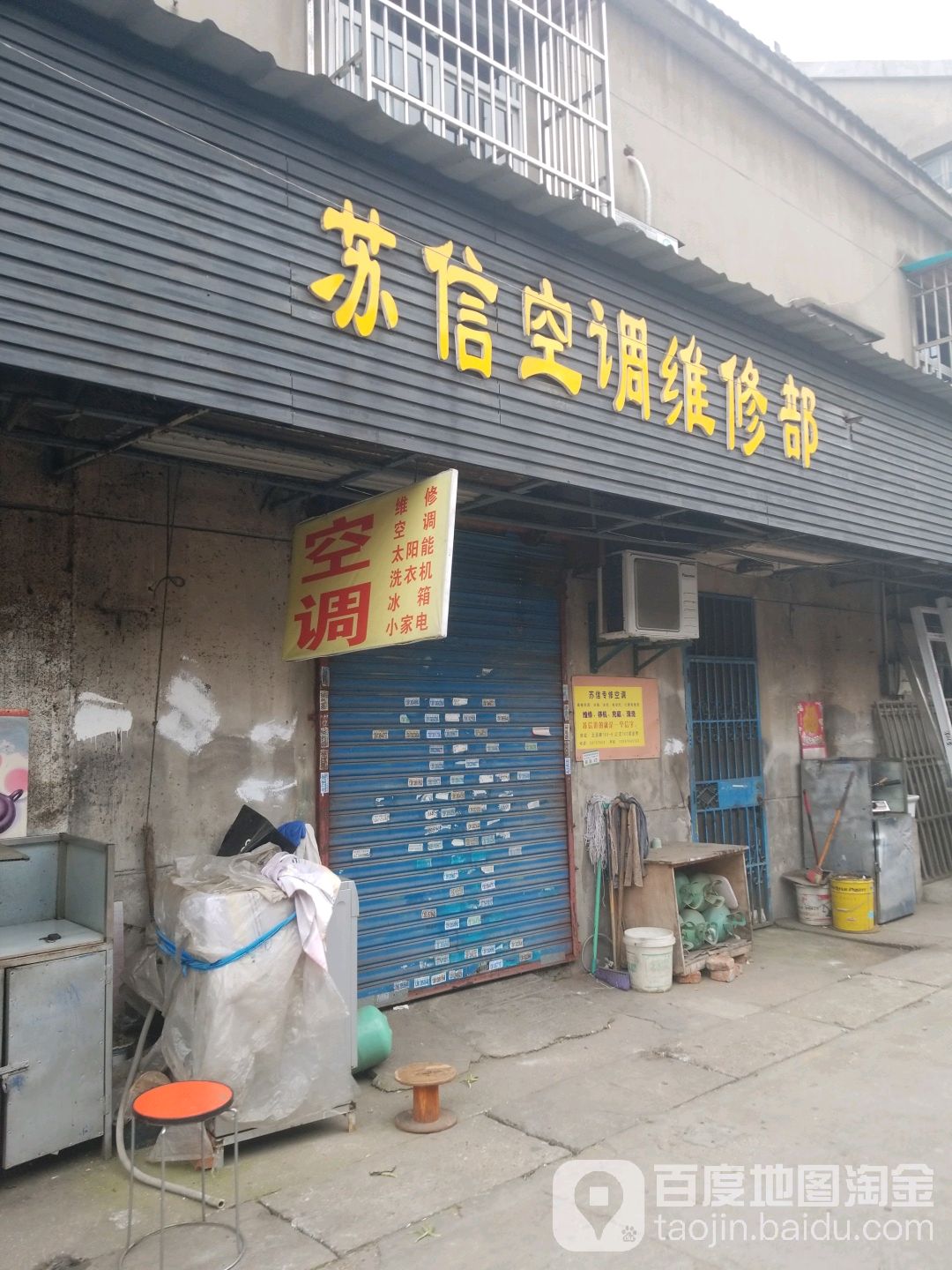 苏信空调维修部