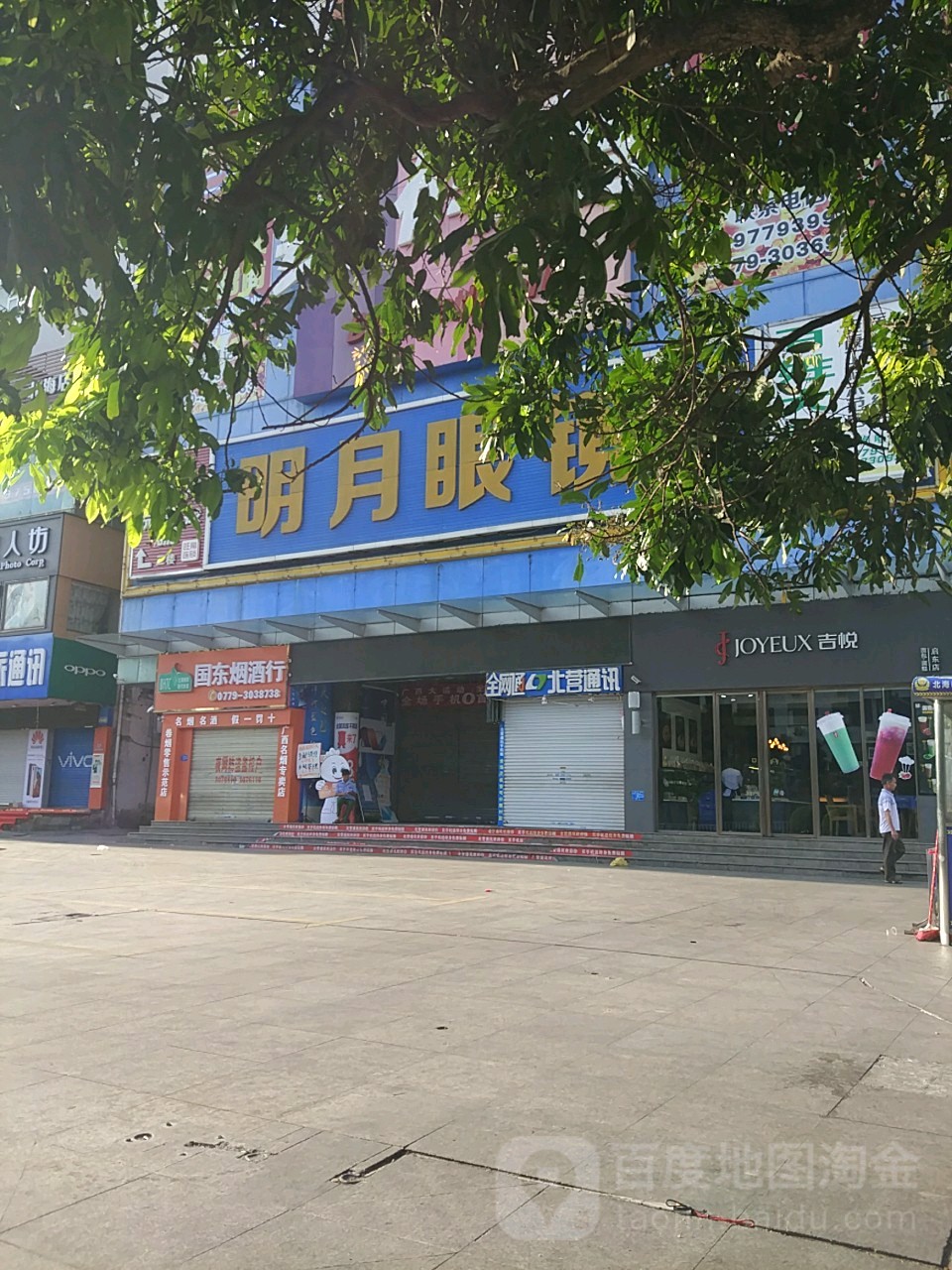 国东烟酒行(启东商城店)