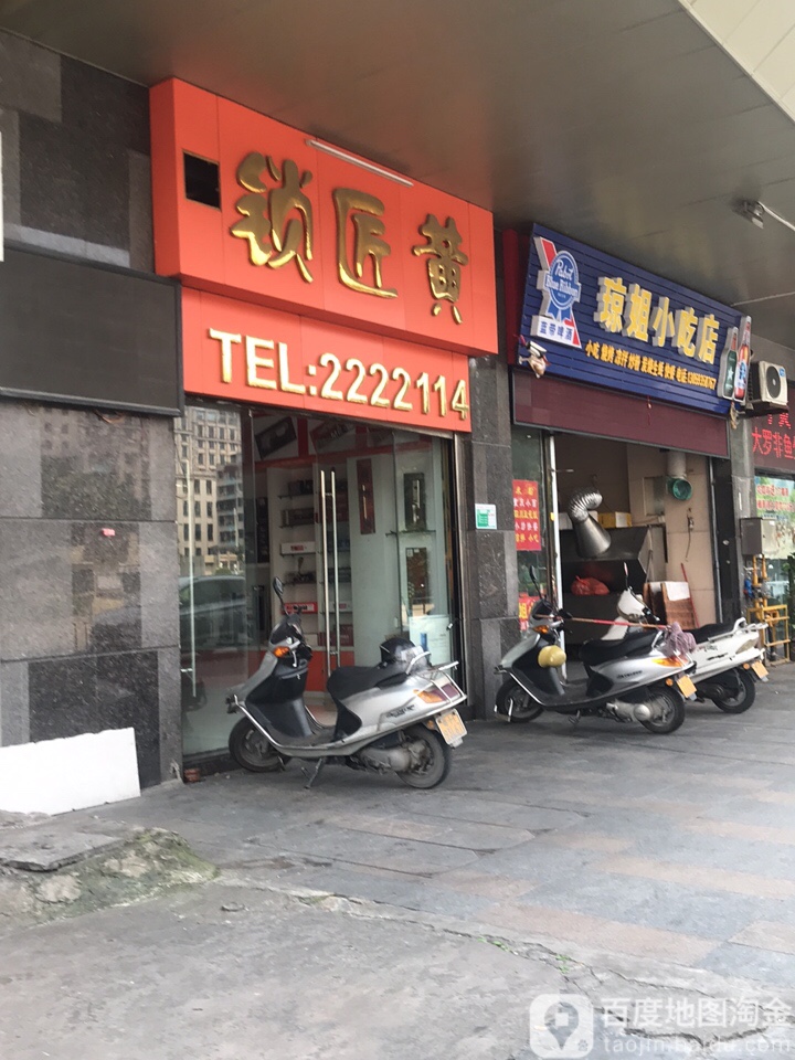 锁匠黄(芙蓉路店)