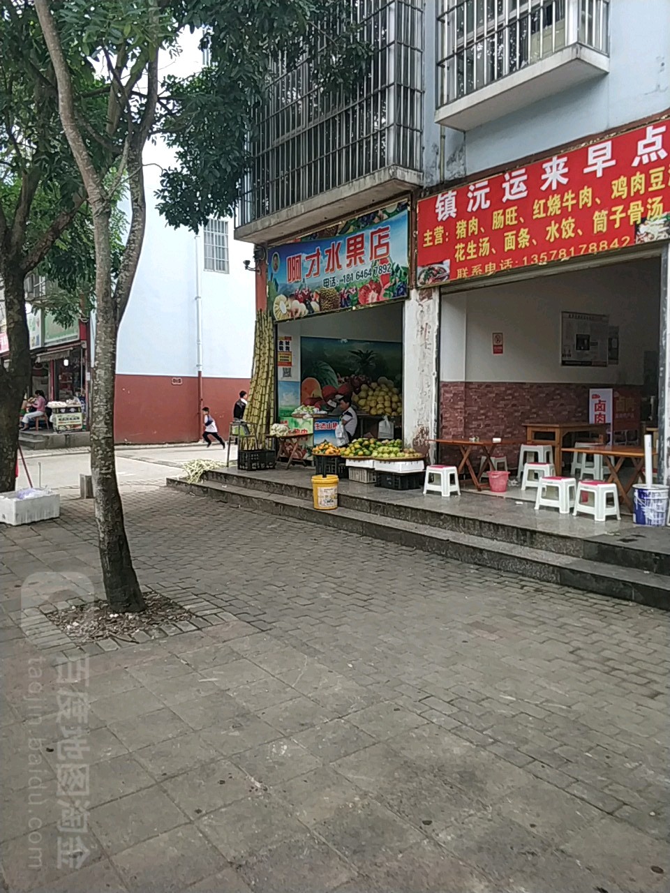 啊才水果店