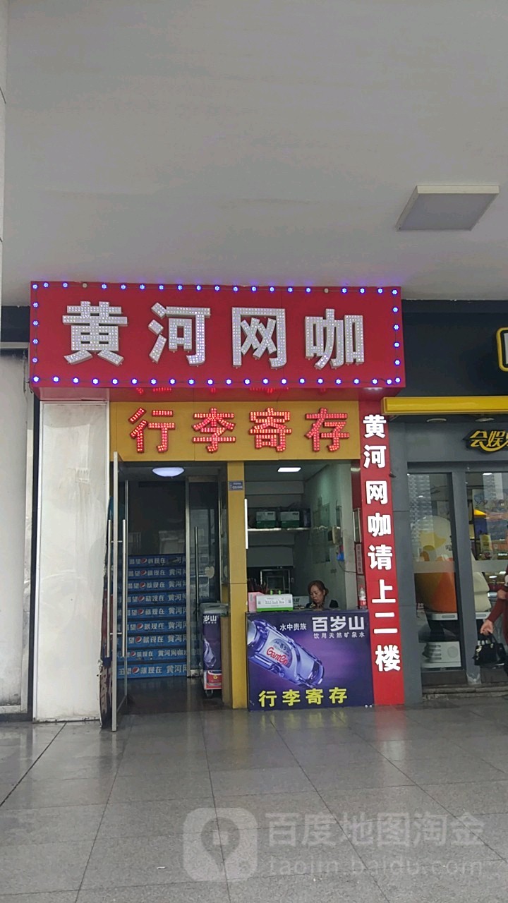 黄河网吧(万怡商务酒店东北)