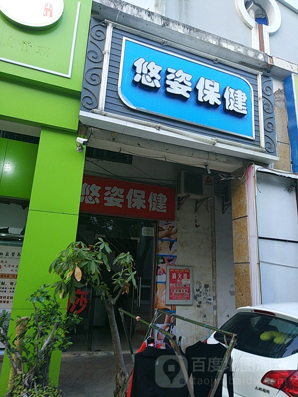 悠姿保健(嘉盛豪园南区店)
