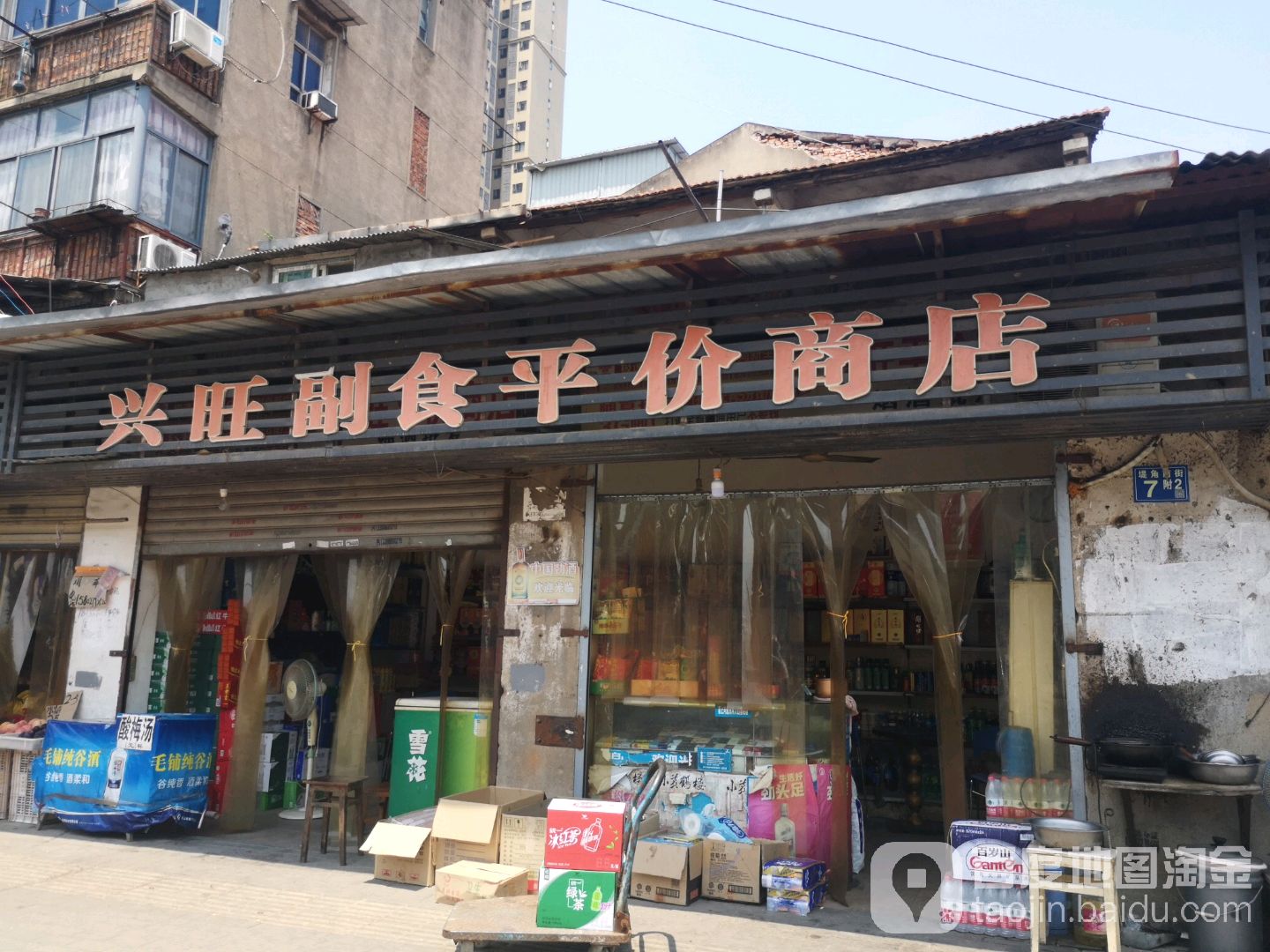 兴旺副食评价商店(堤角前街店)