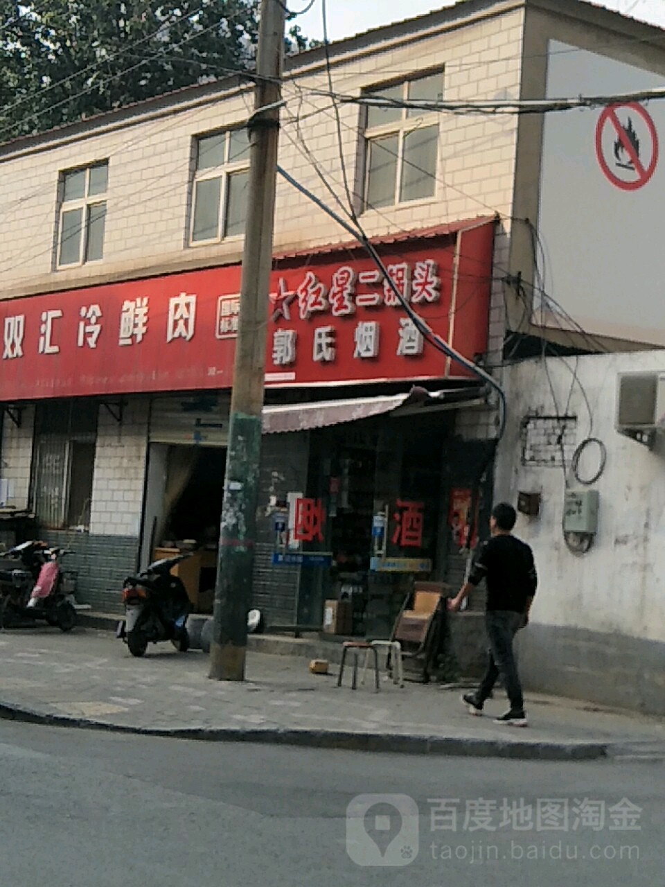 郭氏烟酒店