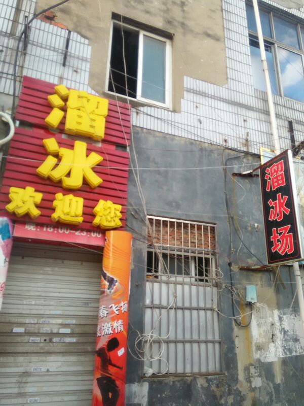 动感滑冰场