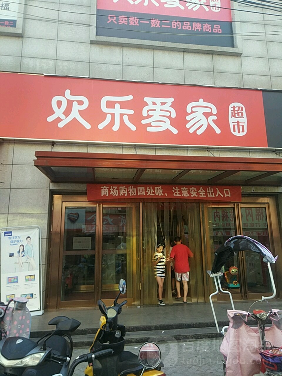 汝南县欢乐爱家超市(汝南星光店)