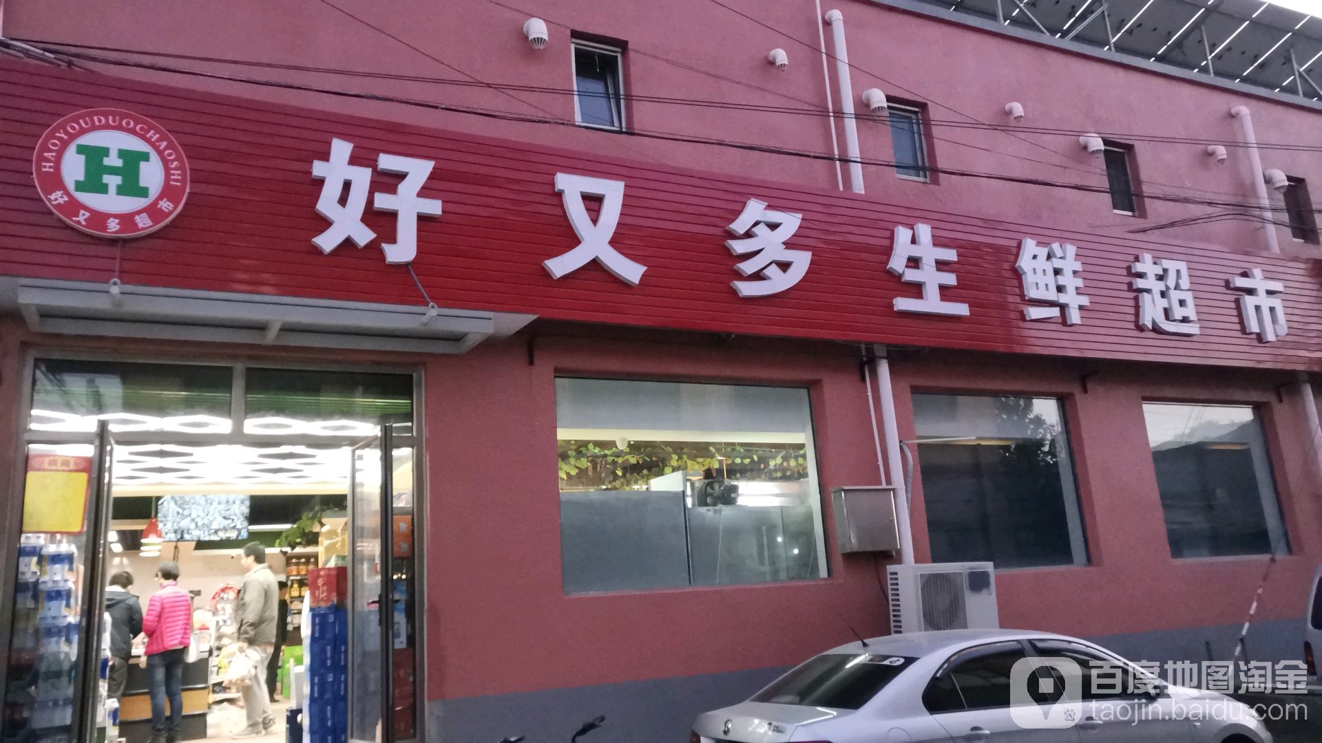 好又多生鲜超市(前俸伯环路店)