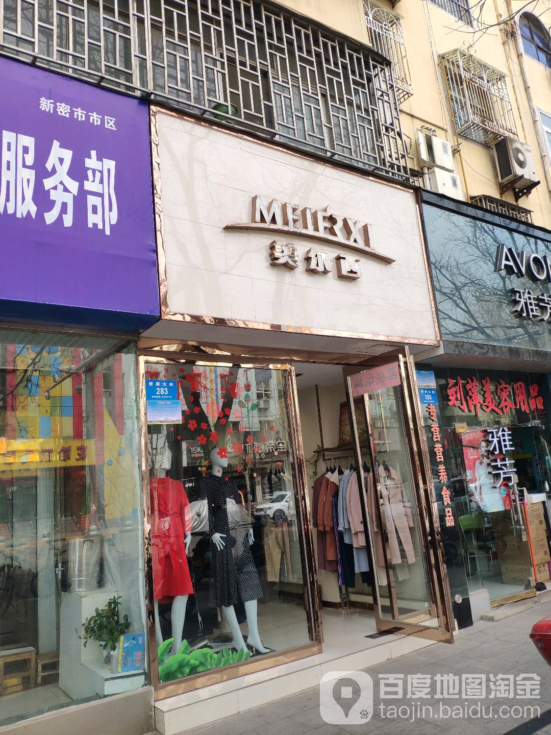 新密市美尔西(青屏大街店)