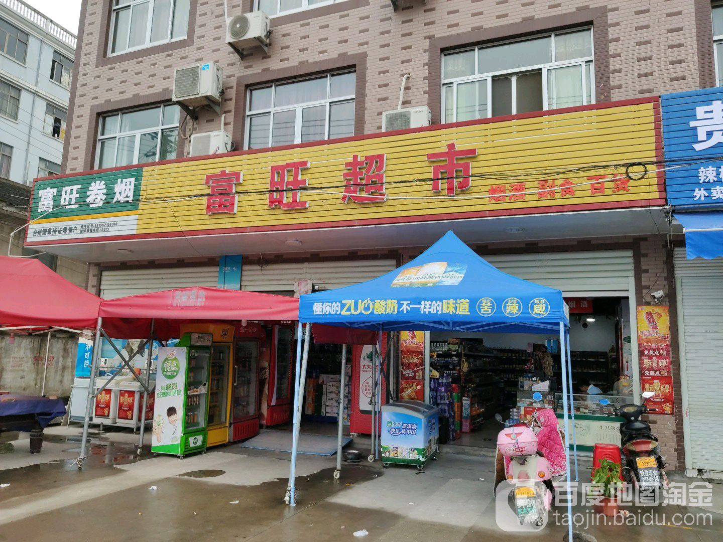 富旺超市(沿汾路店)