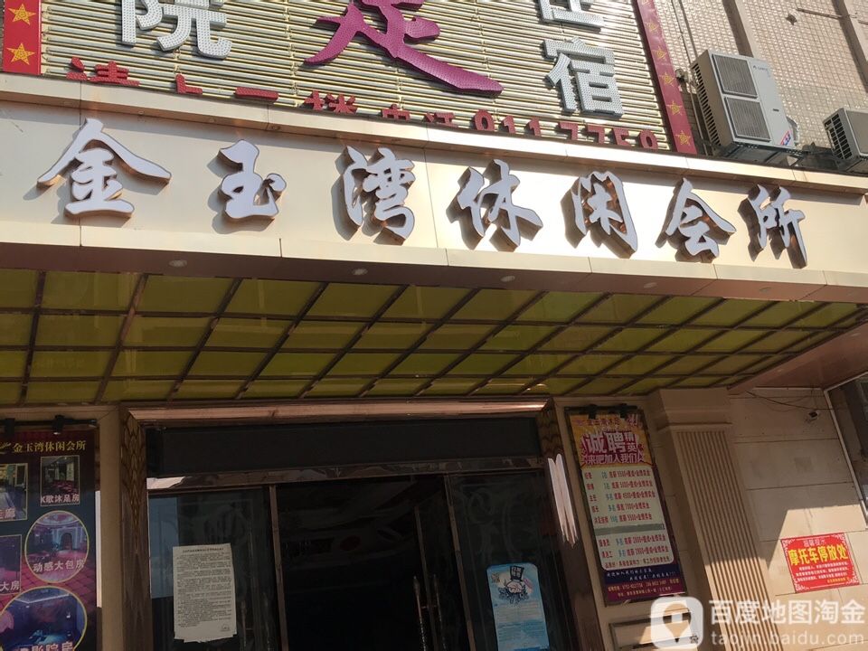 金玉湾休闲会所