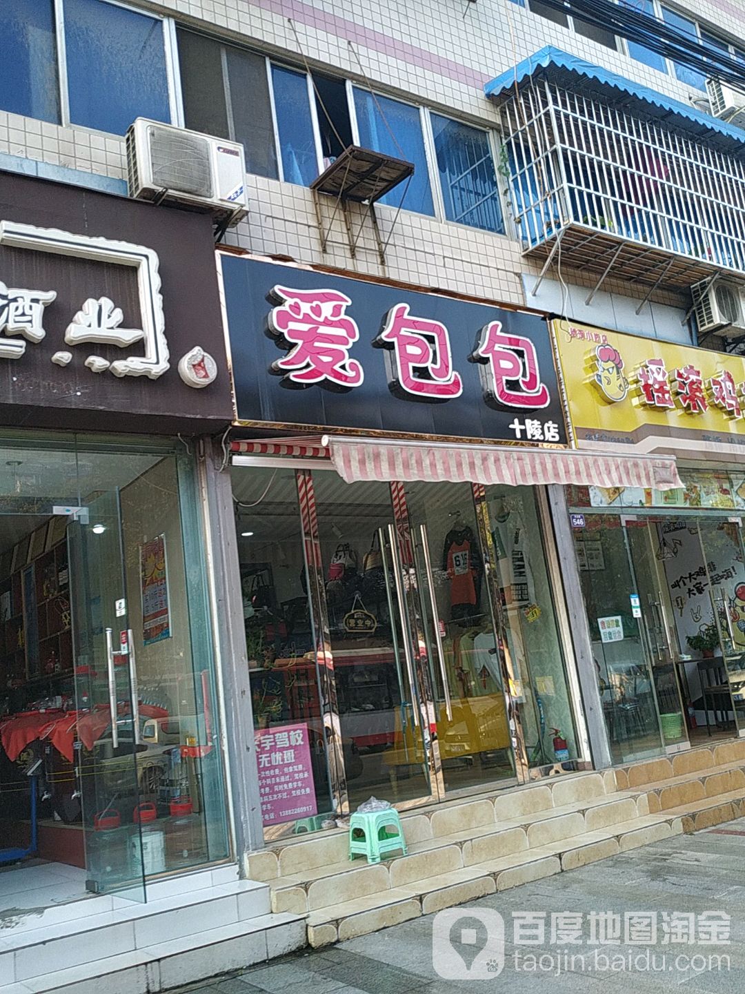 爱包包十陵店