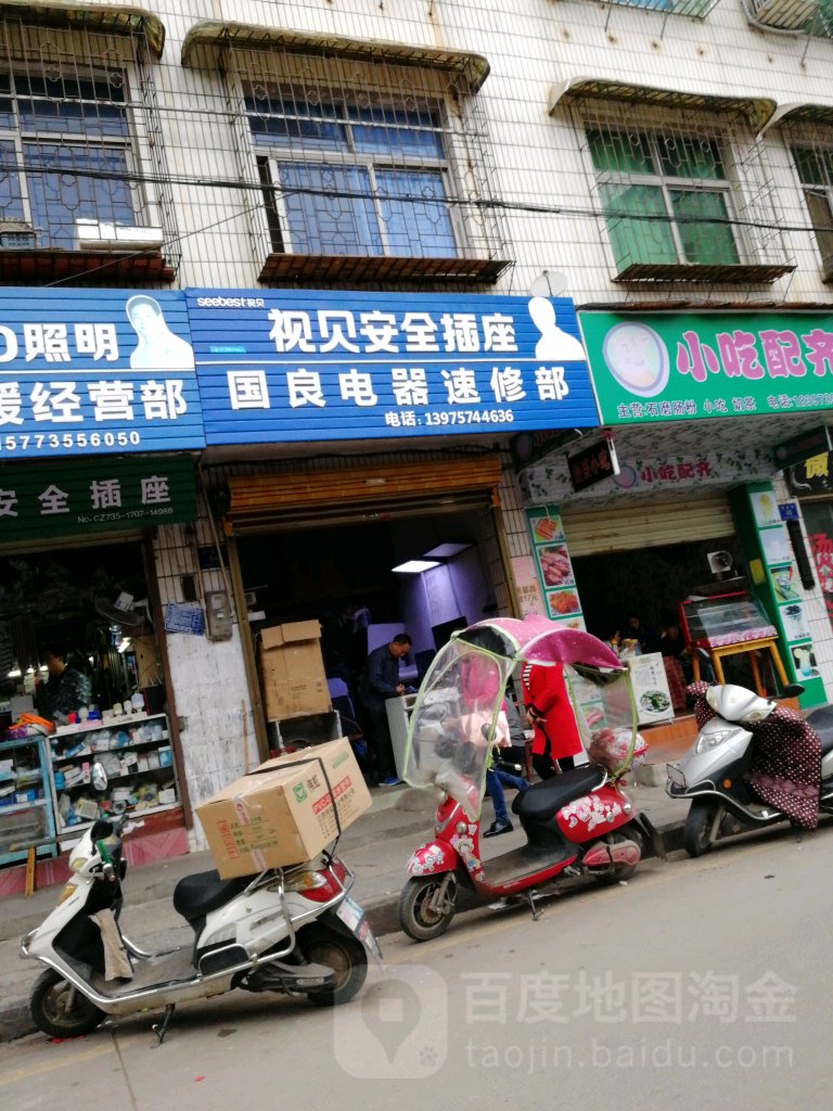 国良电器速修部