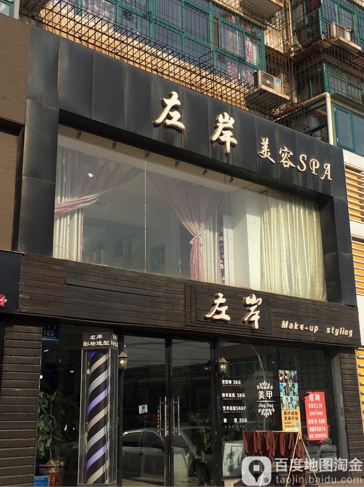 左岸发廊(新林道店)