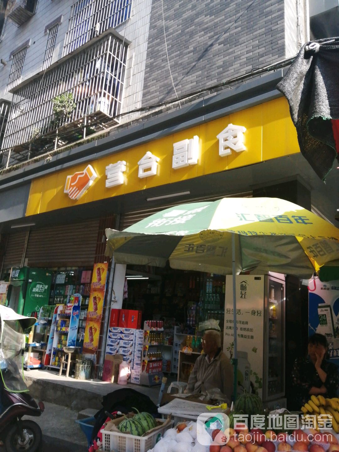 营合副食