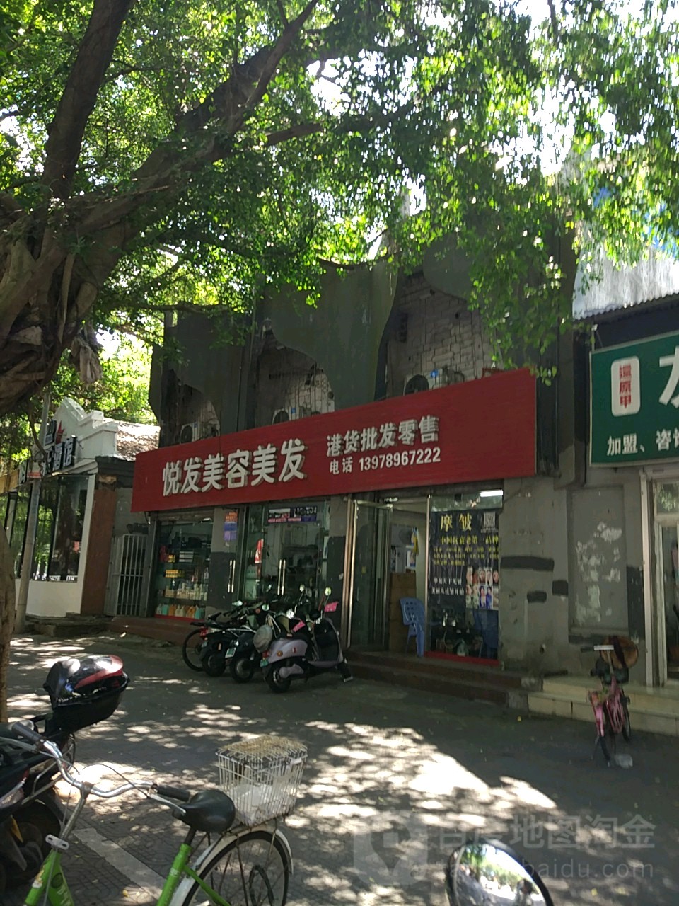 悦发美容美发品商行