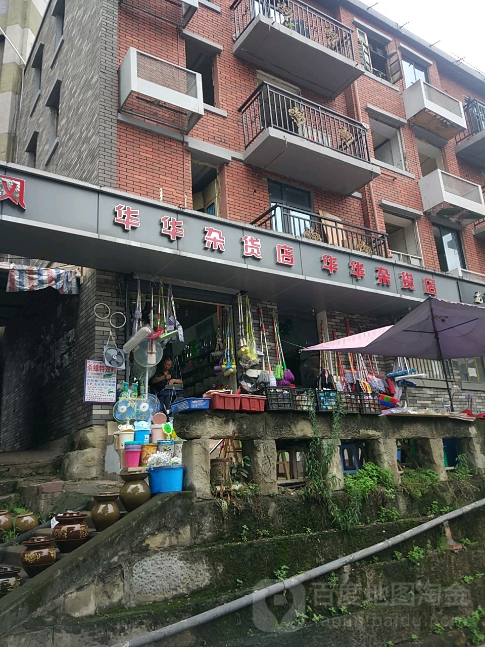 华华妹杂货店