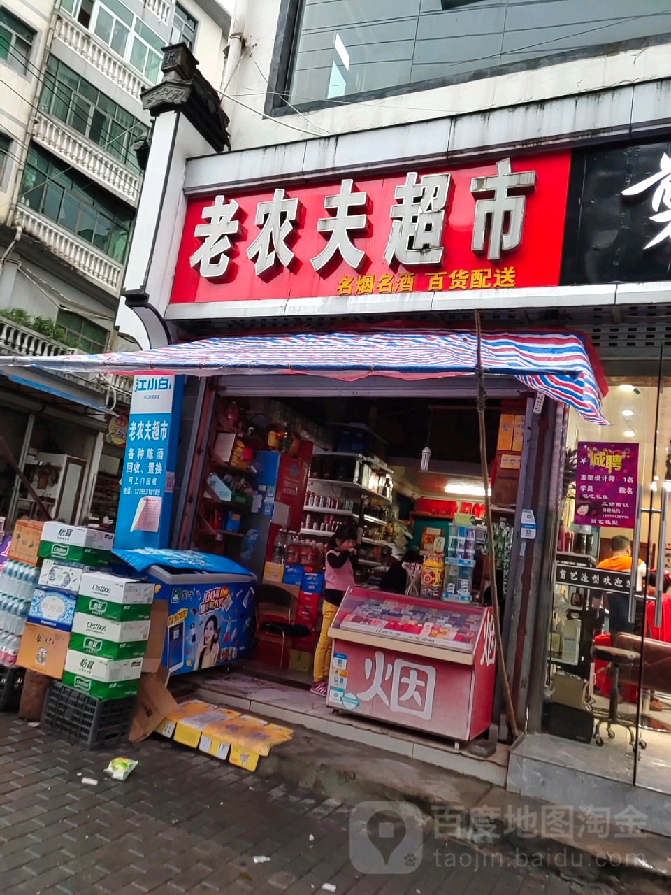 老农夫超市