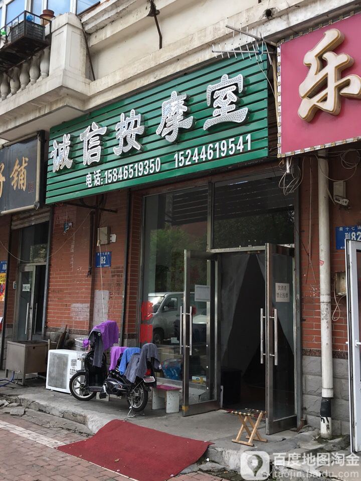 诚信按摩店室(凤凰城小区店)