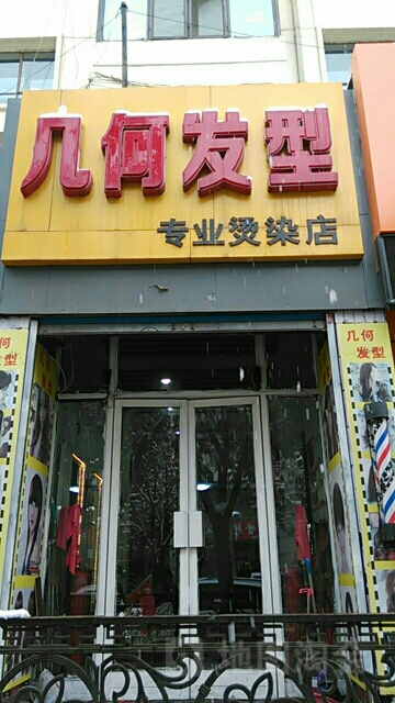 几何发形专业烫染店