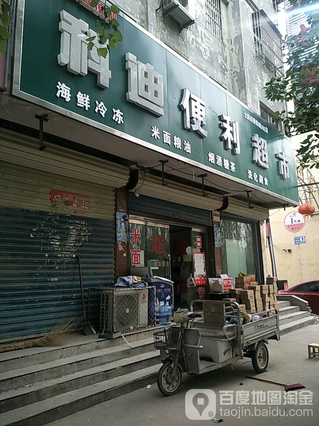 科迪便利超市(郓城二店)