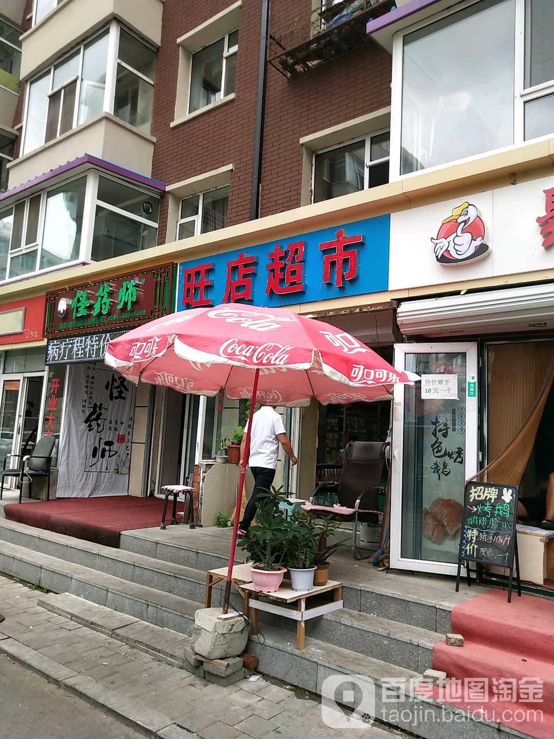 旺店超市(和顺三街店)