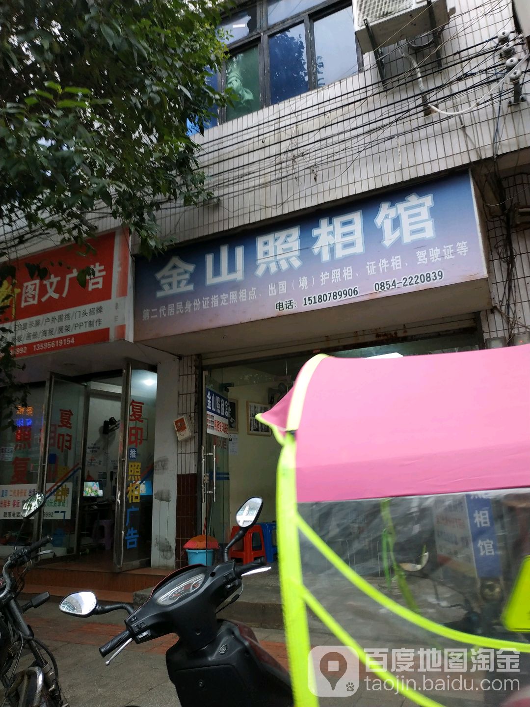 金山照相馆(建设路店)