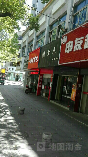 懒女人度时尚girl(环山路店)