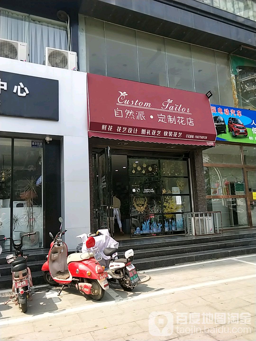 自然派定制花店(行政路店)