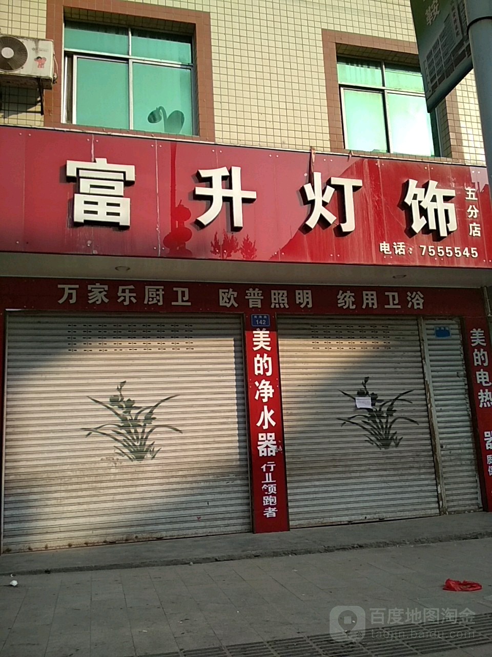 富森家电(五分店)