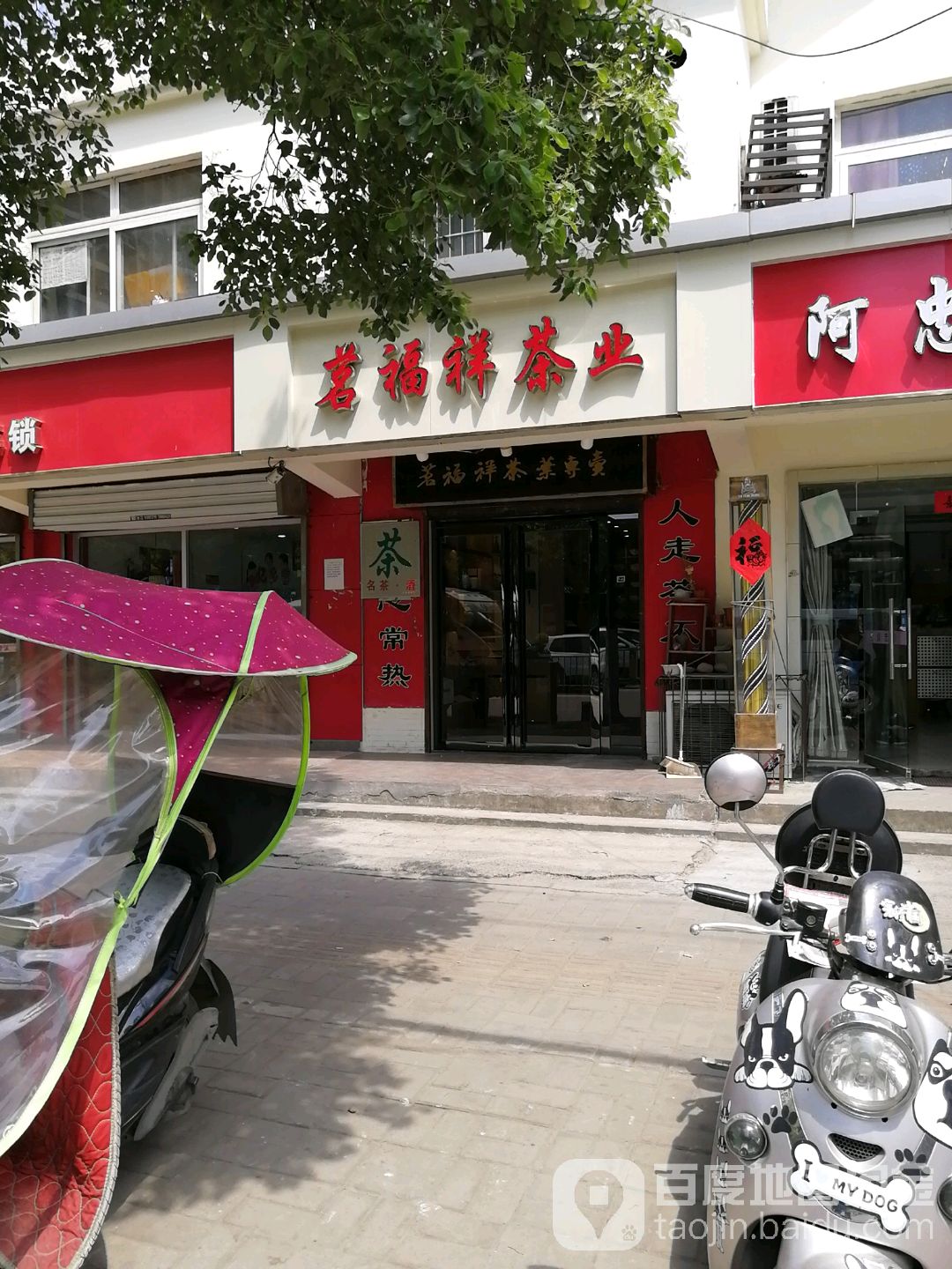 茗福祥茶业