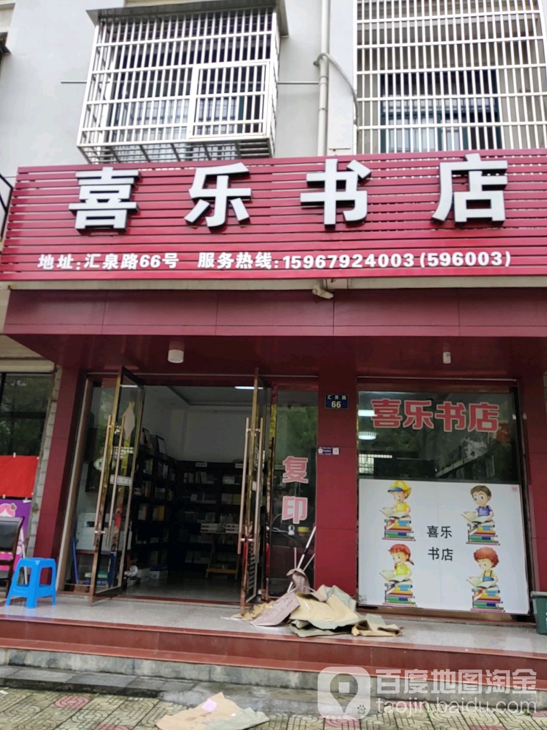 喜乐多店