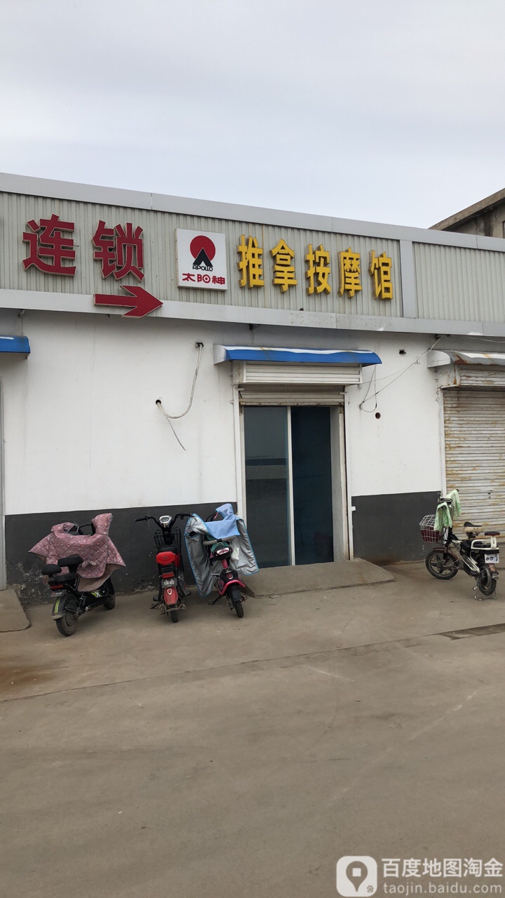 太阳神推拿摩按馆