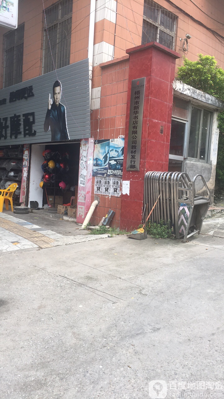 梧州市新华书店好限公司教材发行部