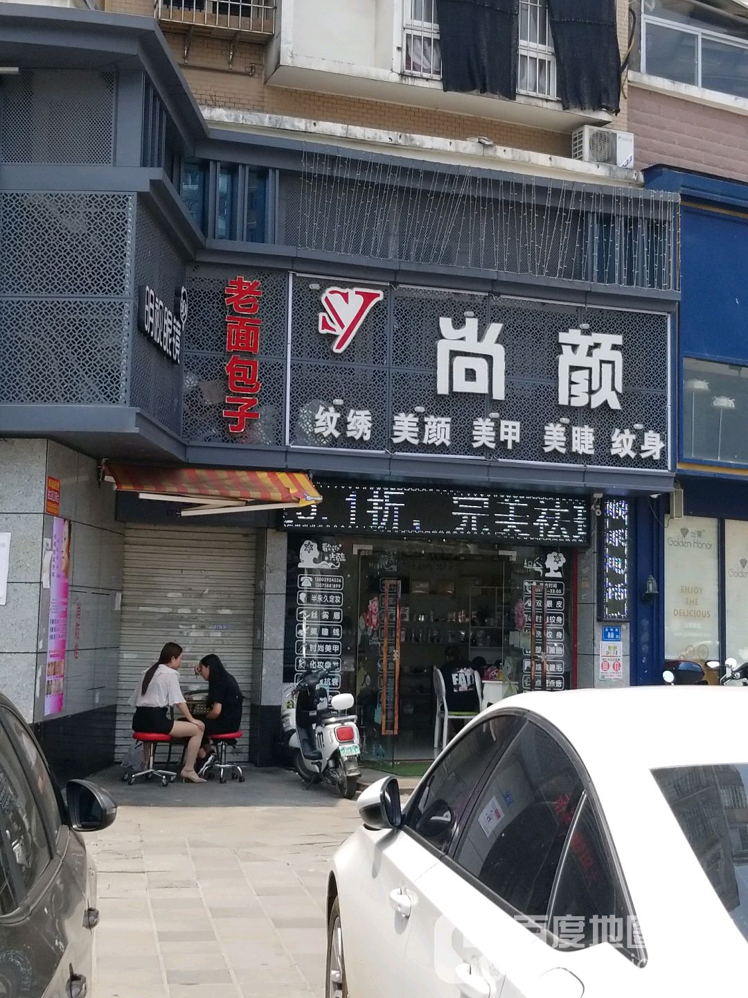 尚颜·美睫美甲美容(鼓山店)