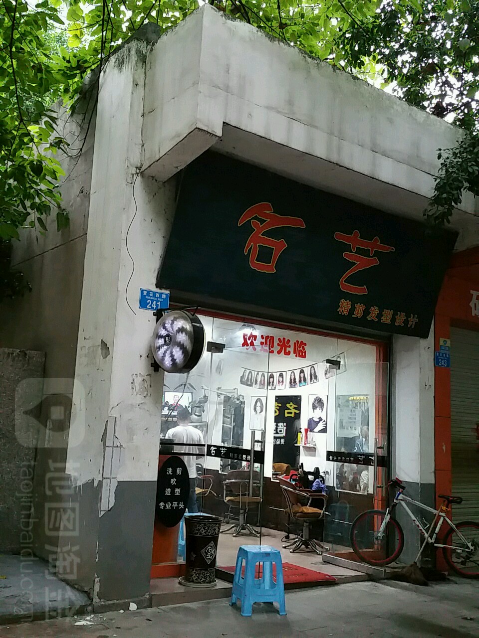 名艺精剪发型设计