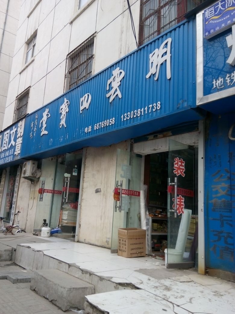 明云四宝堂(郑州古玩城店)