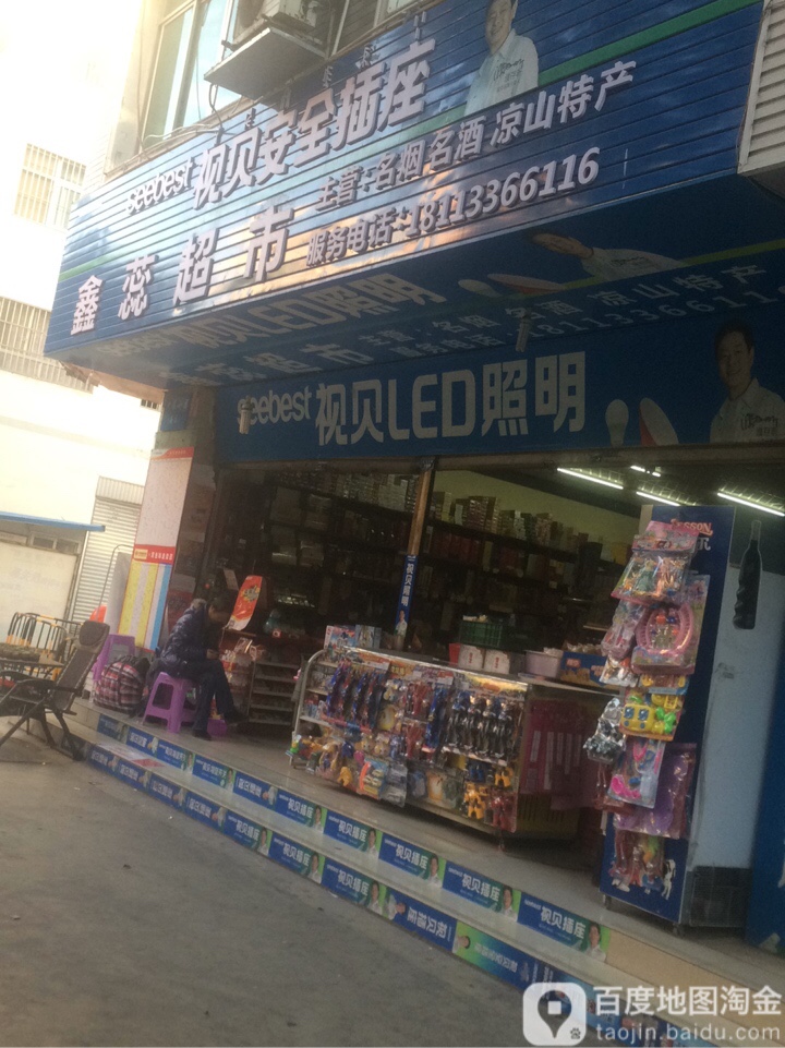 鑫超市市(航宇中路店)