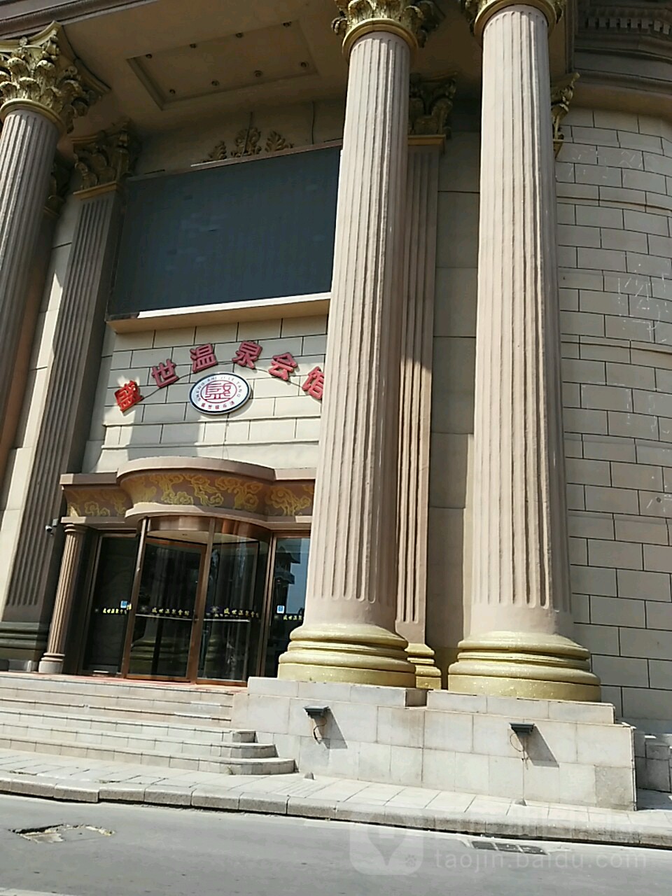 盛世温泉会馆