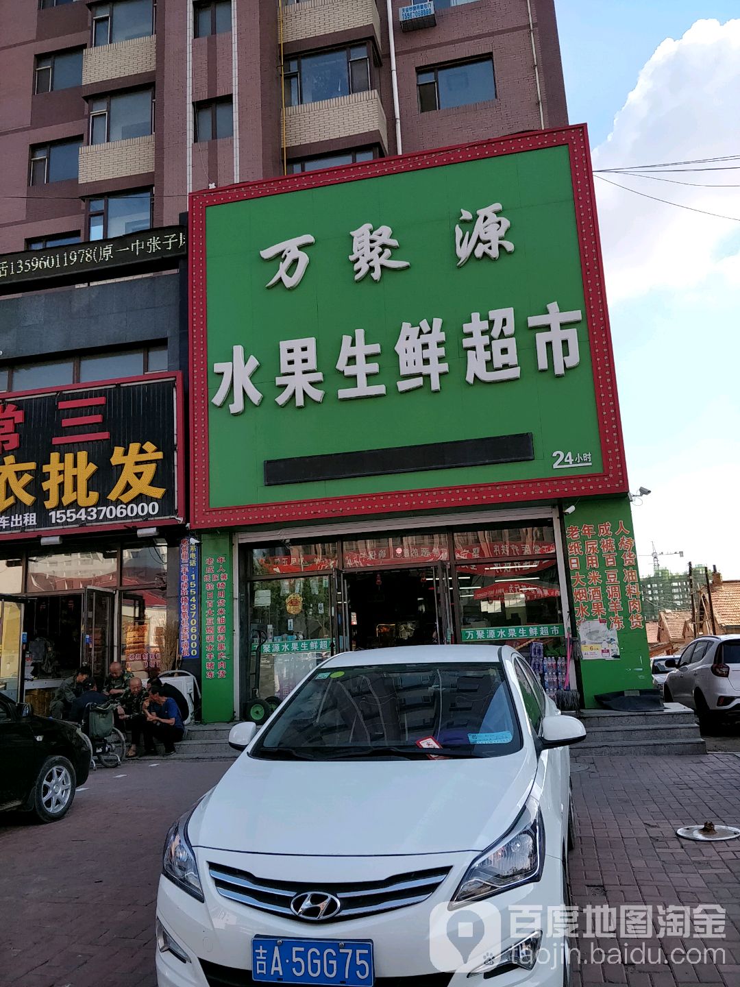 万聚源水果生鲜超市