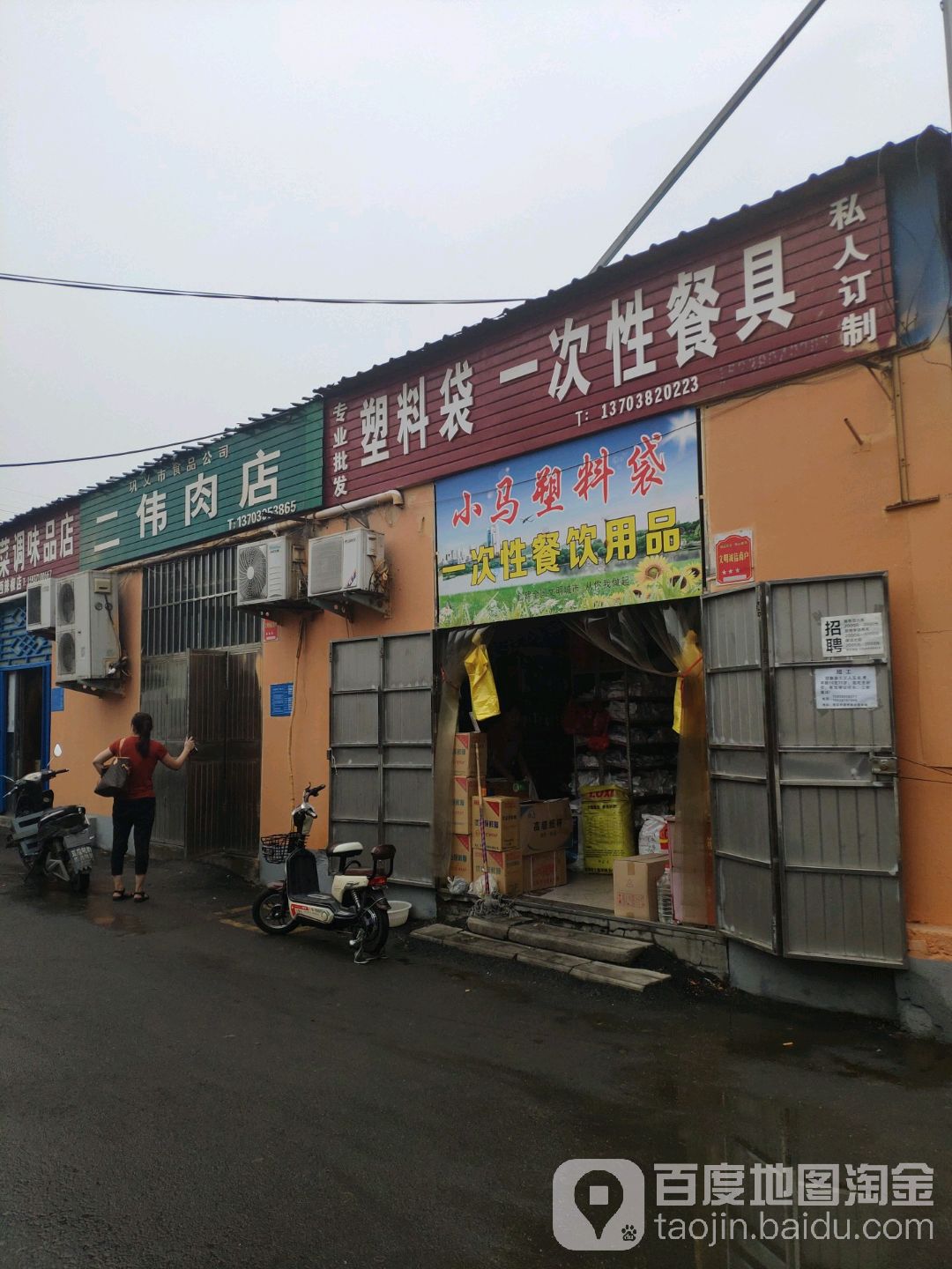 巩义市二伟肉店