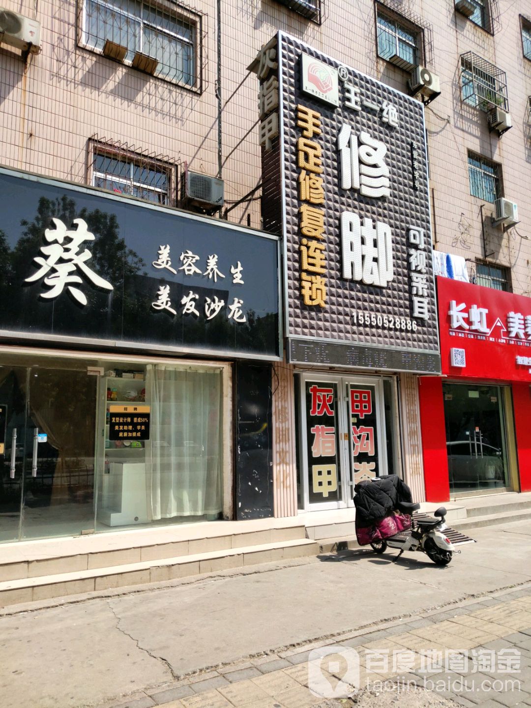 王一絕腳修(西城店)
