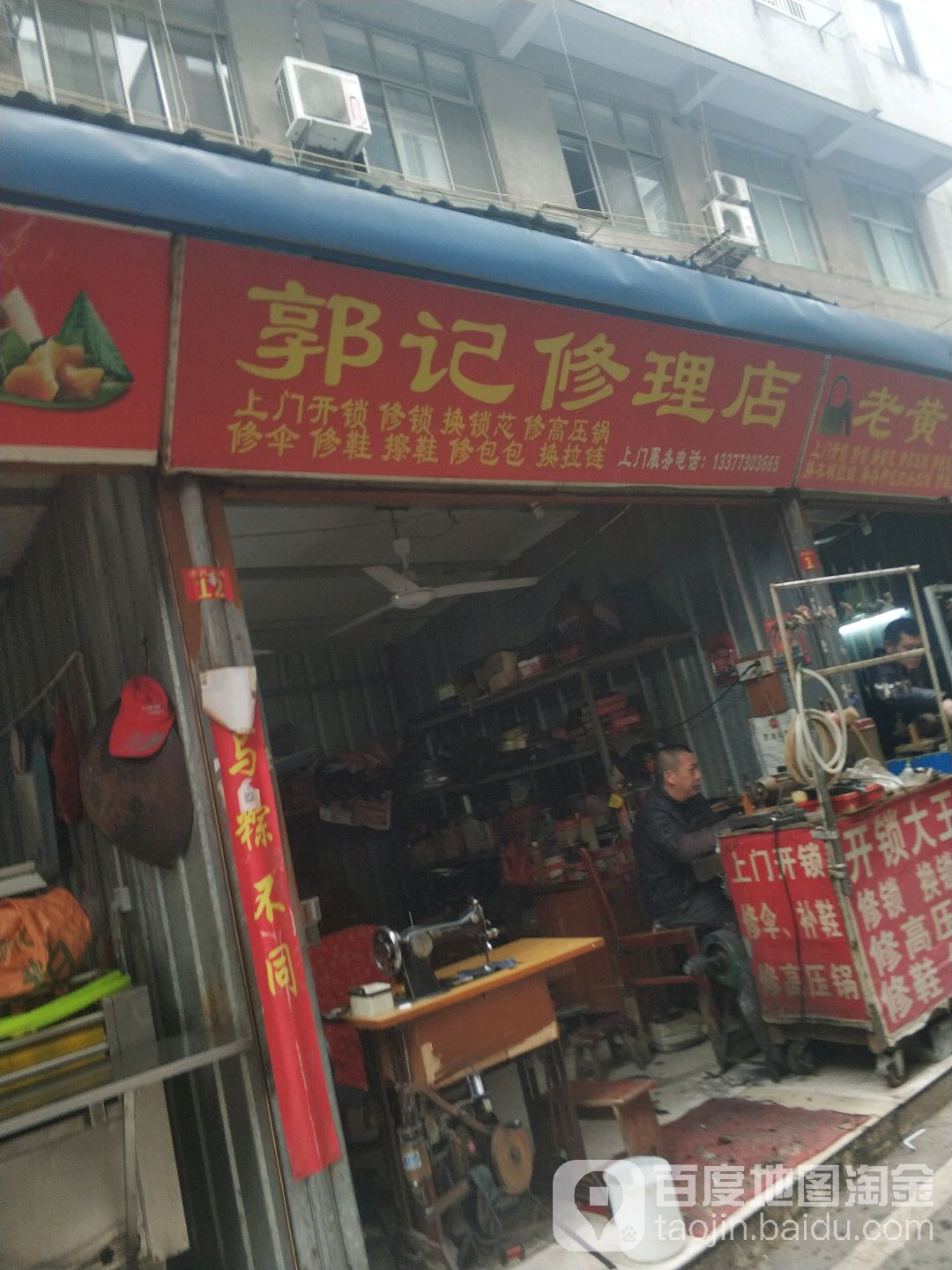 郭记修理店