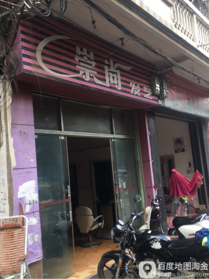 崇尚发艺(太平街店)