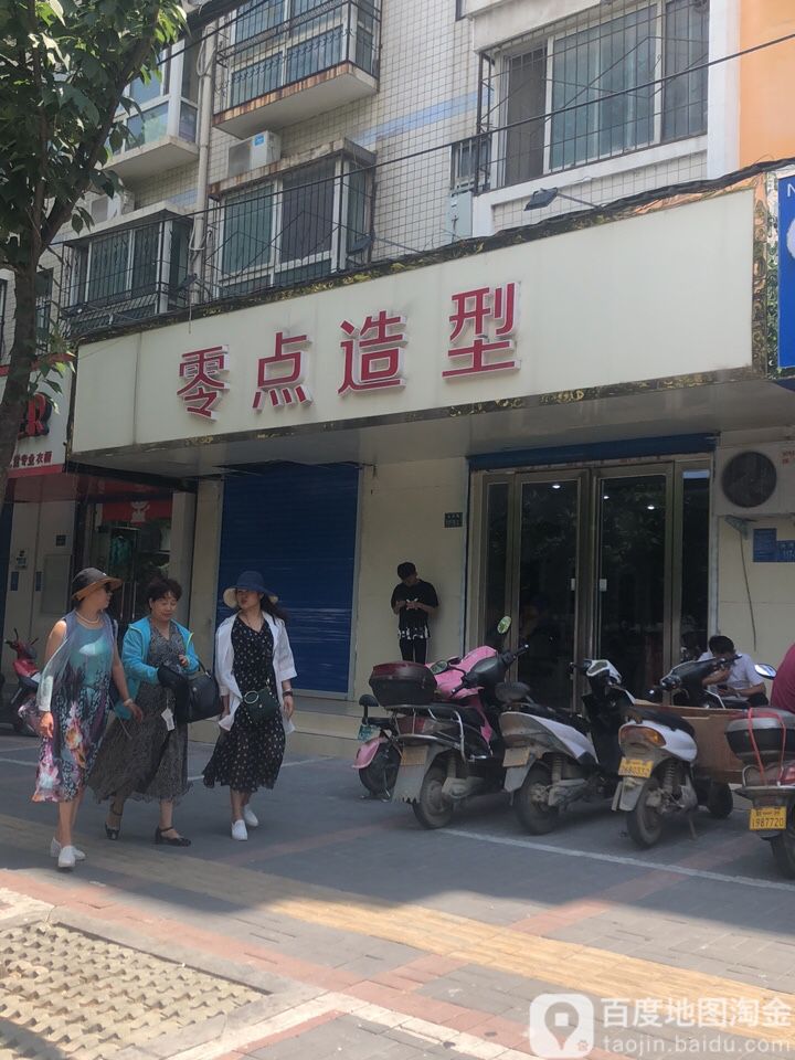 零点造型(零点店)