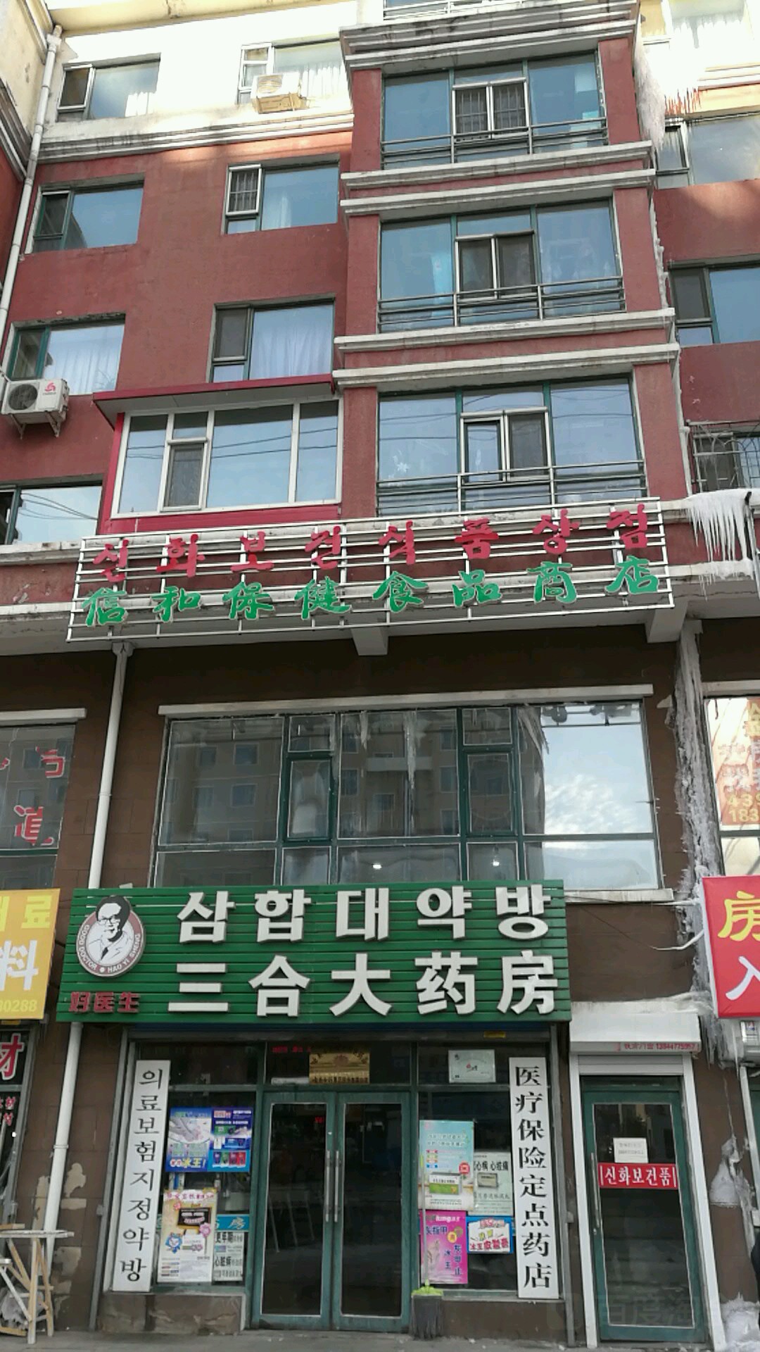 信合大保健食品商店