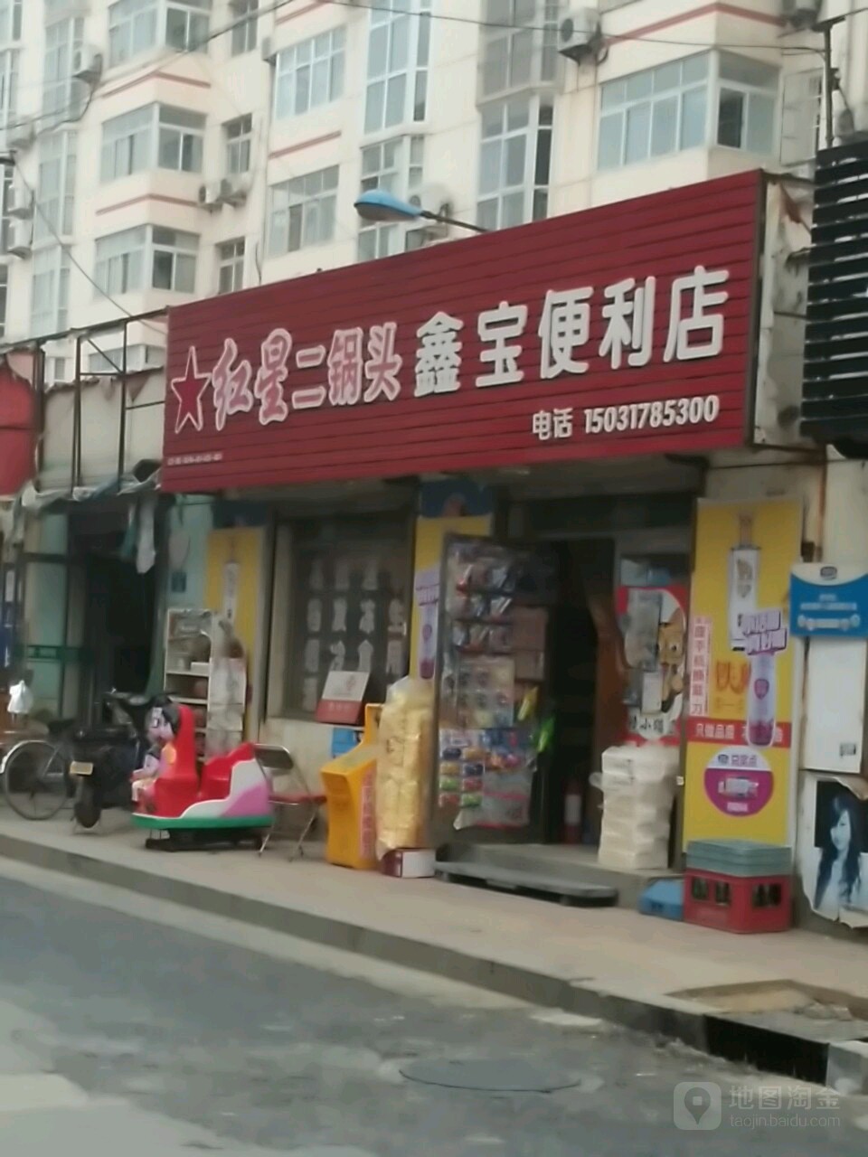 鑫宝时便利店