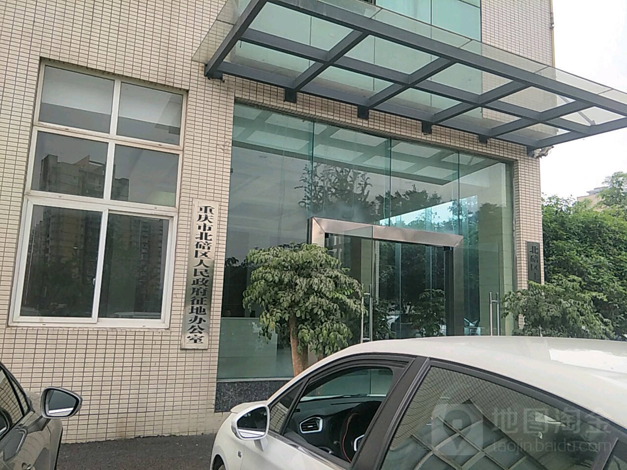 重庆市北碚区人民政府征地办公室