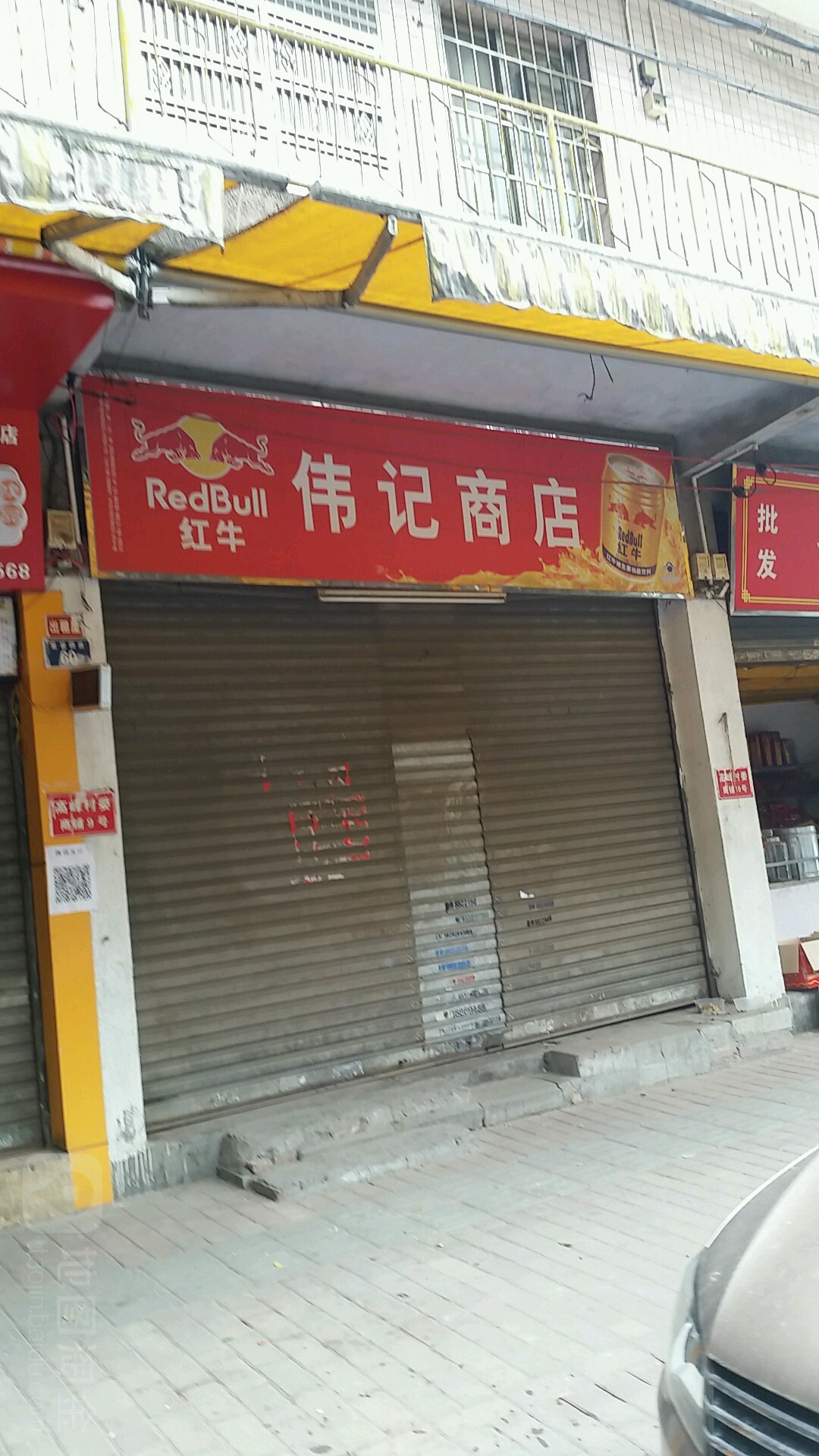 伟记商店(星岩四路店)